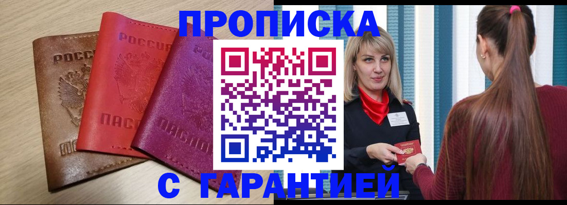 купить прописку в Ачинске