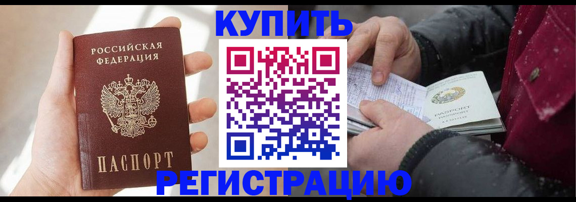 прописка законно в Ачинске